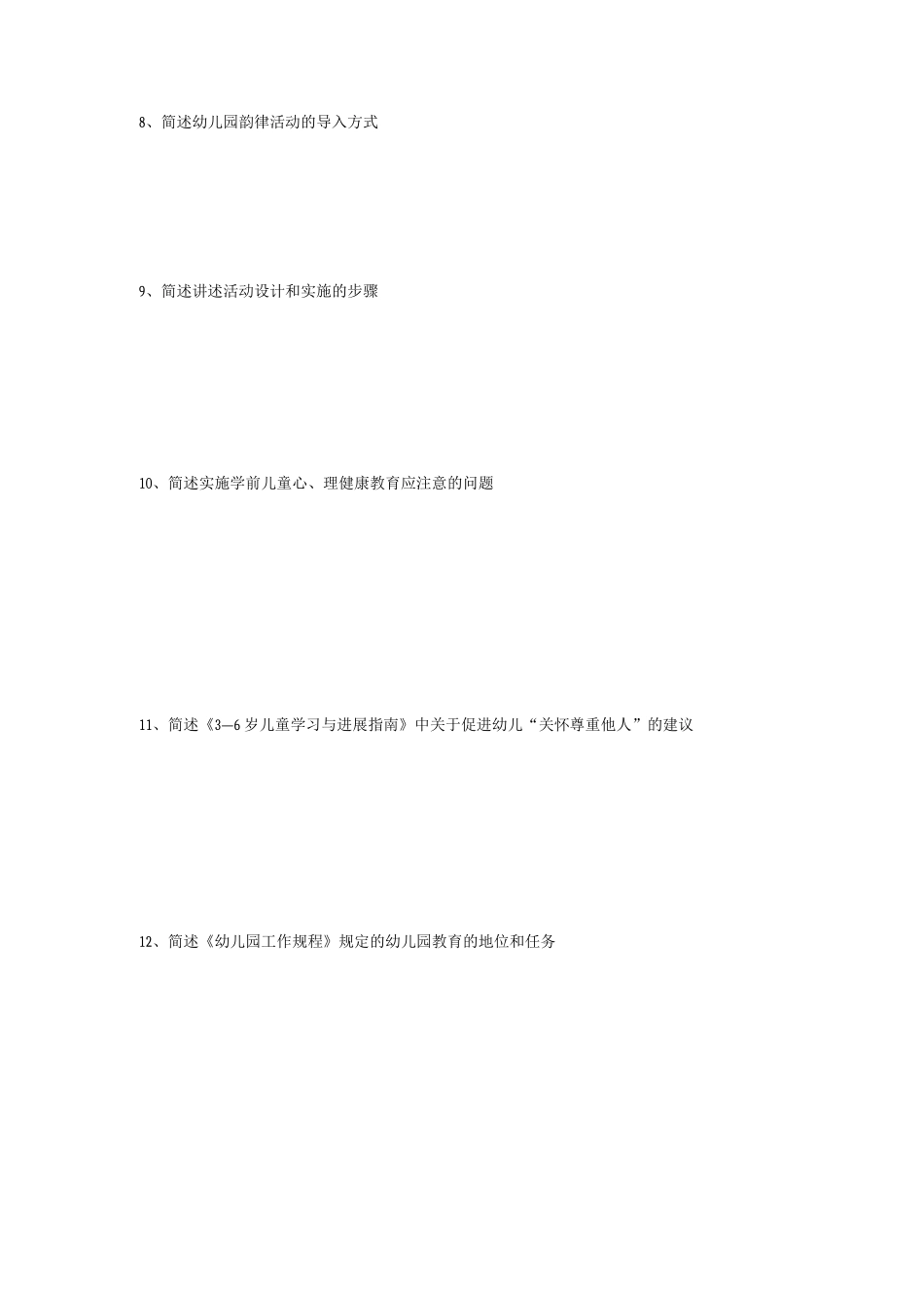 幼儿园招聘教师考试主观题命题题库90题_第2页