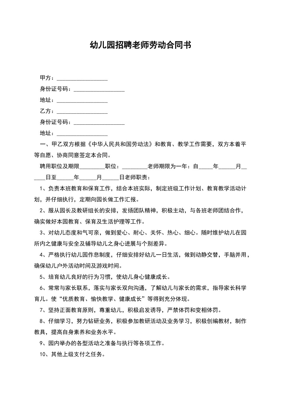 幼儿园招聘老师劳动合同书_第1页