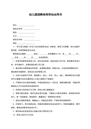 幼儿园招聘老师劳动合同书