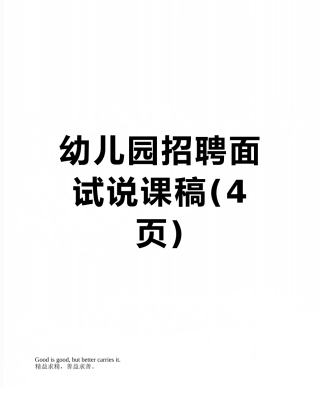 幼儿园招聘面试说课稿