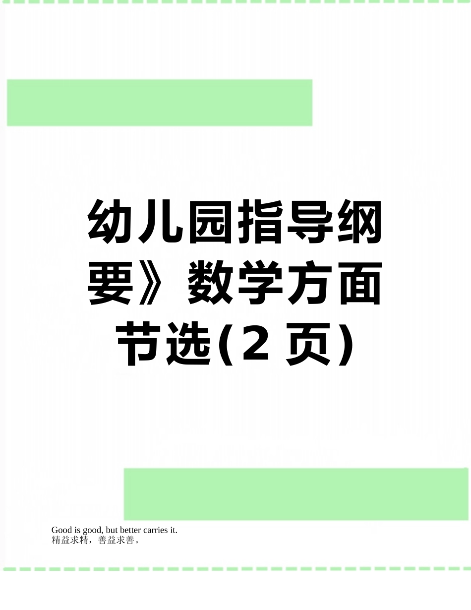 幼儿园指导纲要》数学方面节选_第1页
