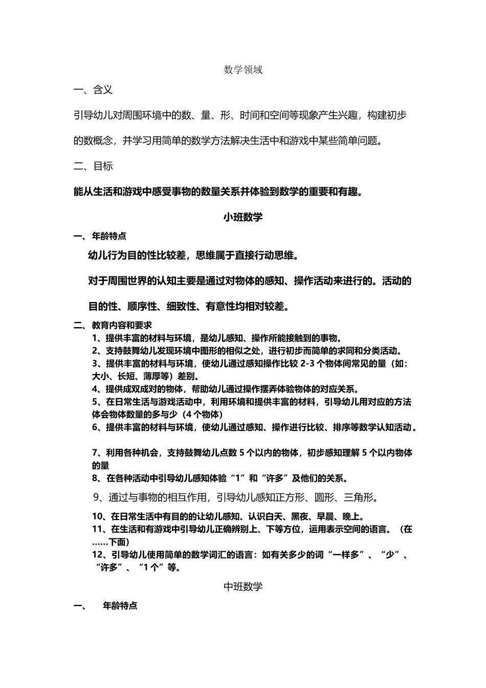 幼儿园指导纲要》数学方面节选_第2页