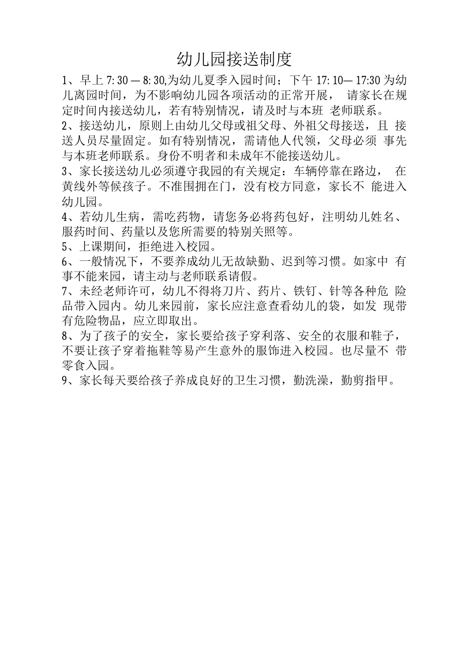 幼儿园接送制度_第1页