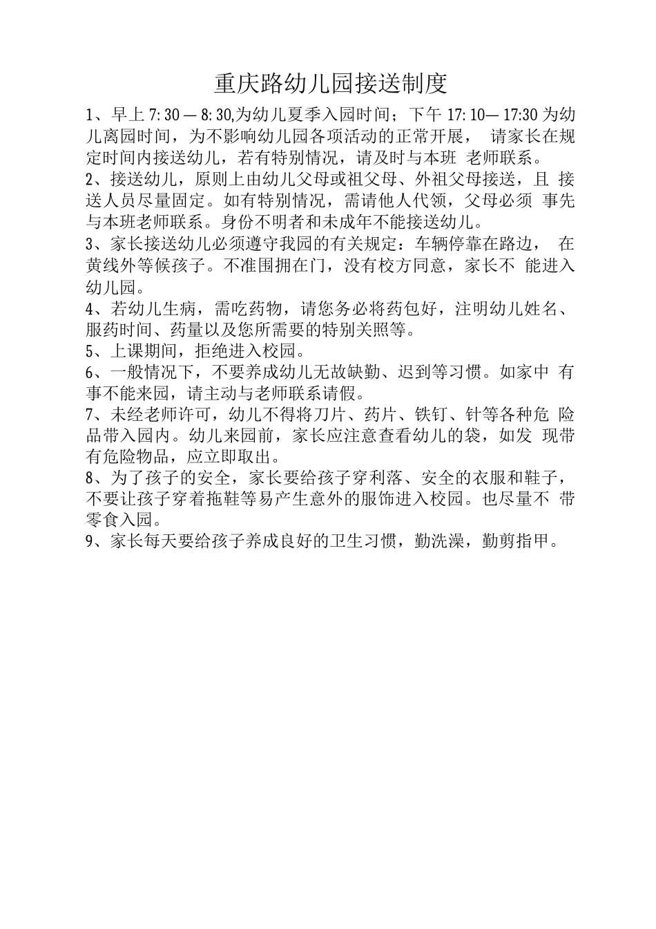 幼儿园接送制度2_第1页