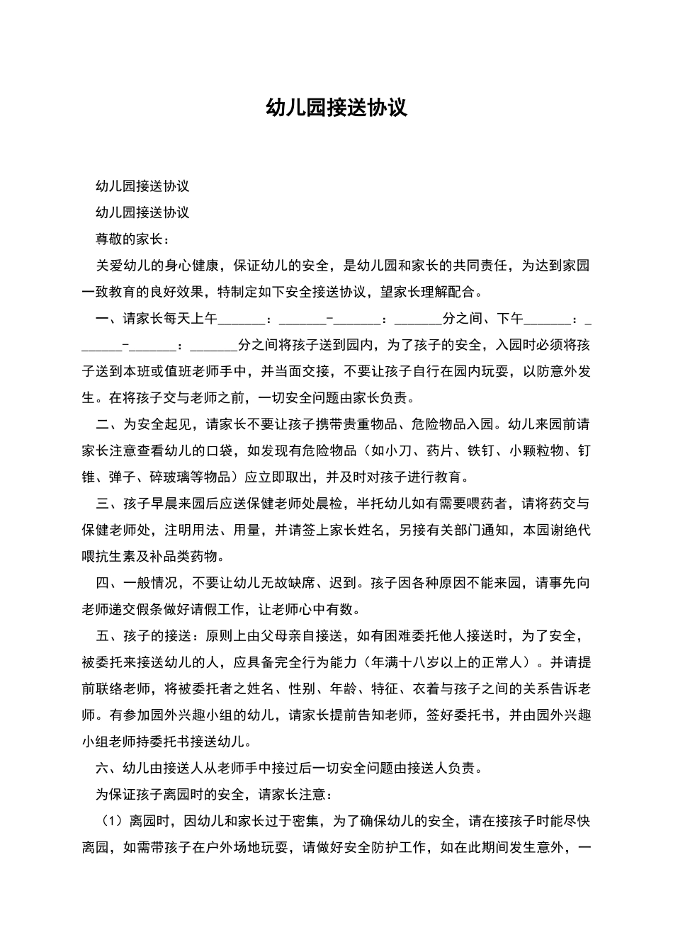 幼儿园接送协议_第1页