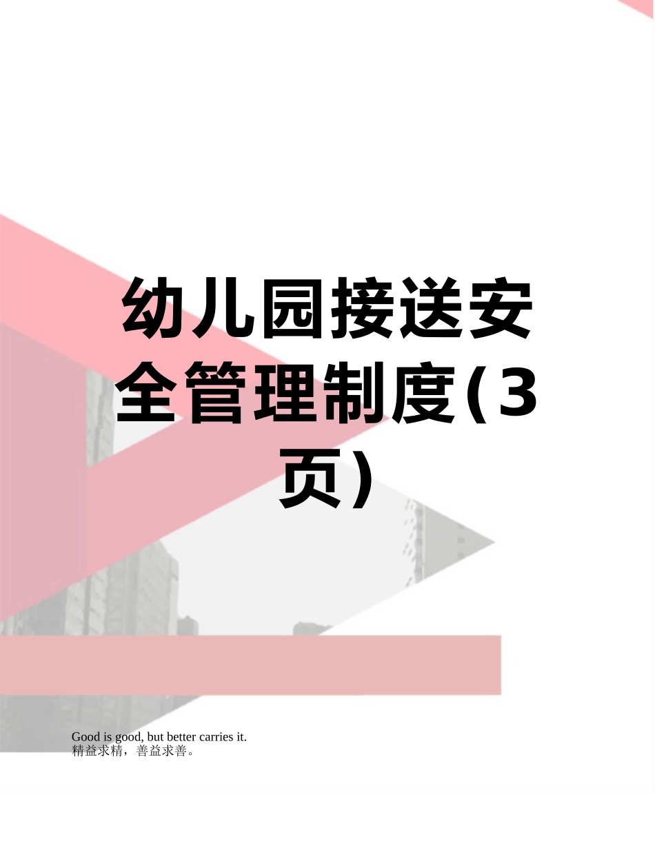 幼儿园接送安全管理制度_第1页