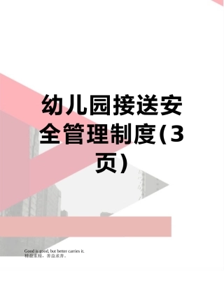 幼儿园接送安全管理制度