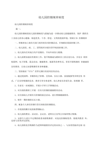幼儿园控烟规章制度