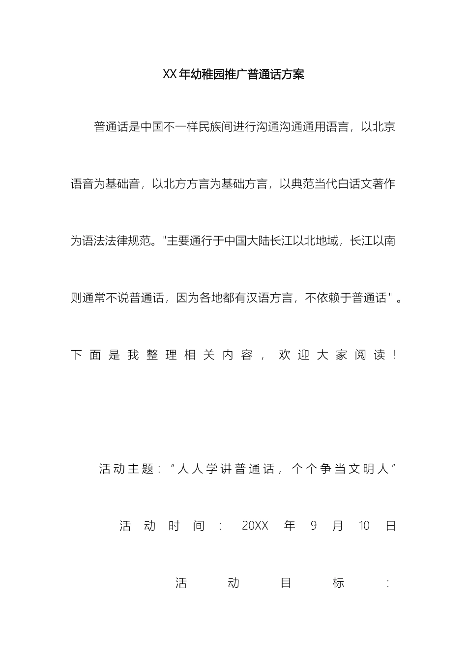 幼儿园推广普通话方案_第2页