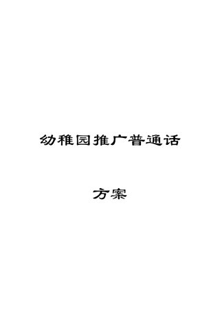 幼儿园推广普通话方案