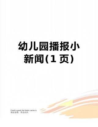 幼儿园播报小新闻