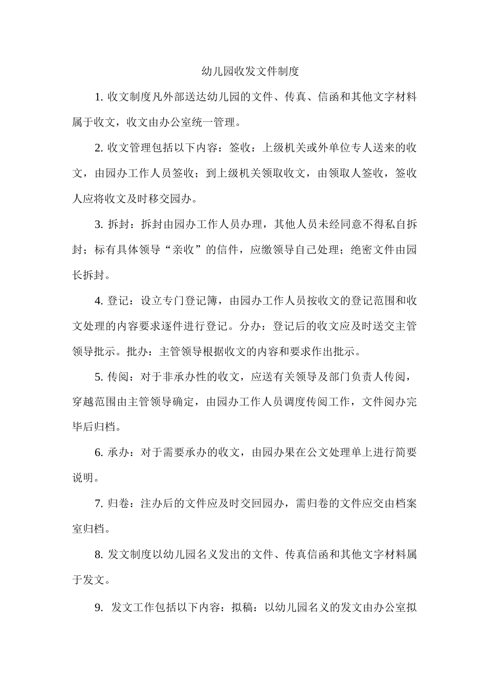幼儿园收发文件制度_第1页
