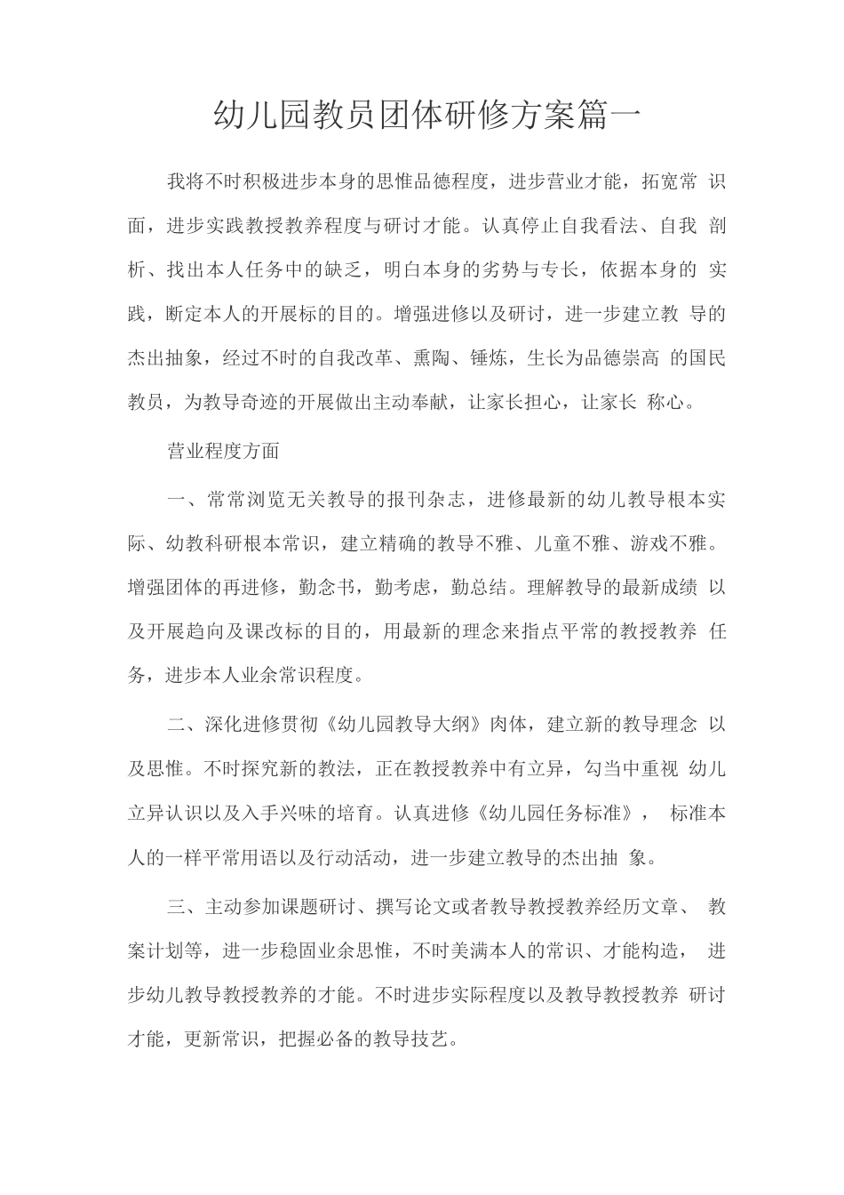 幼儿园教员团体研修方案篇一_第1页