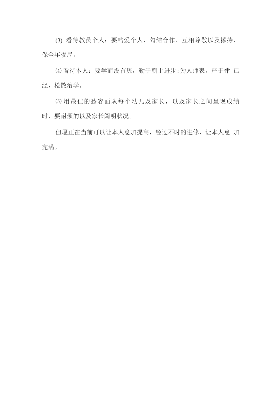 幼儿园教员团体研修方案篇一_第3页