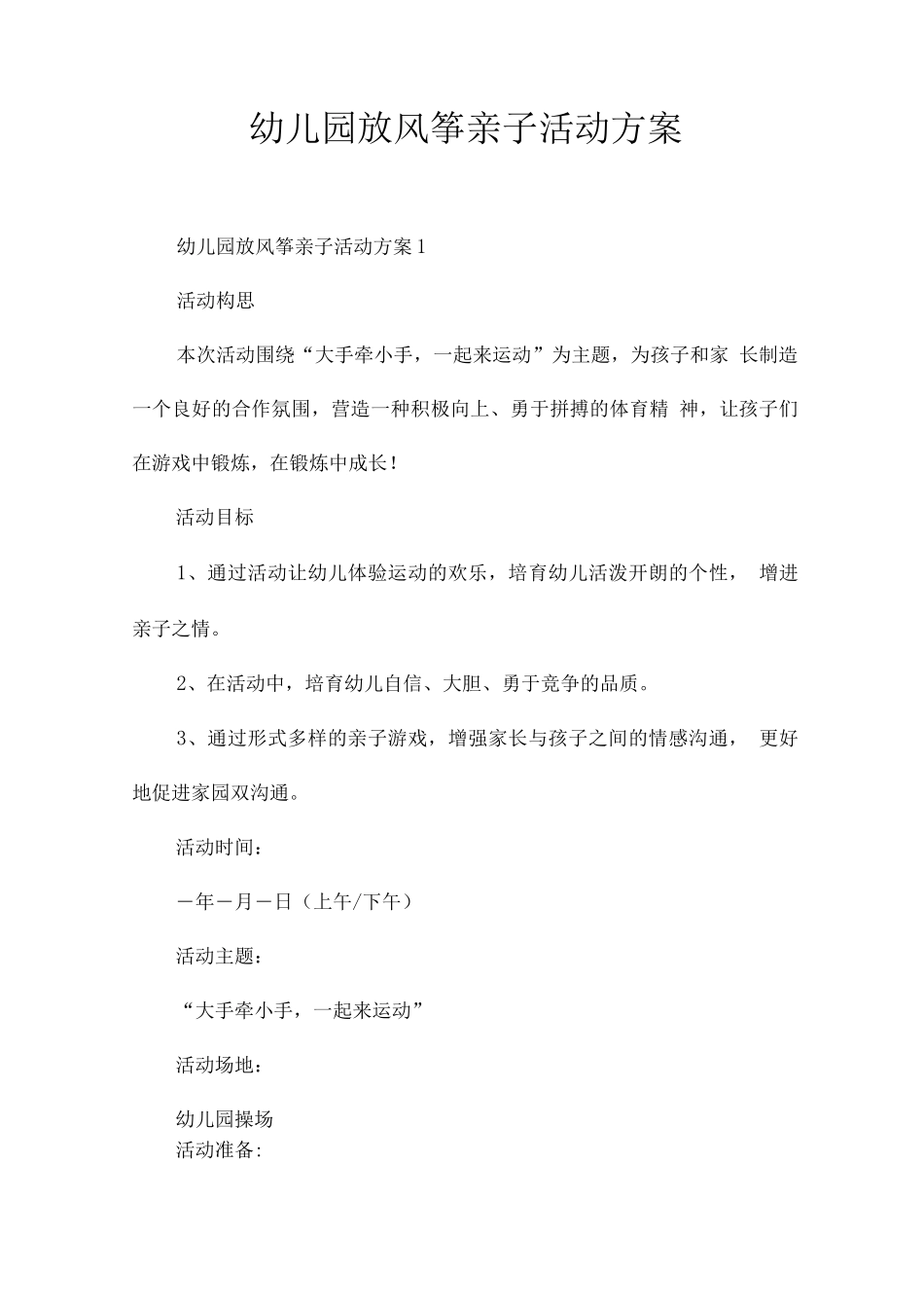 幼儿园放风筝亲子活动方案_第1页