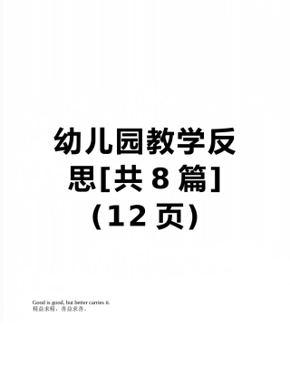 幼儿园教学反思