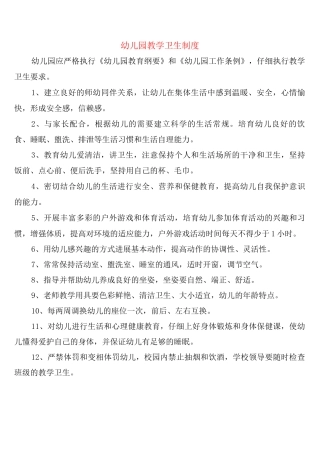 幼儿园教学卫生制度