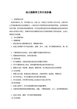幼儿园教学工作计划多篇