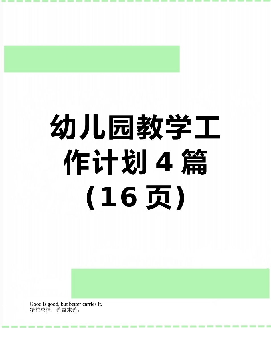 幼儿园教学工作计划4篇_第1页