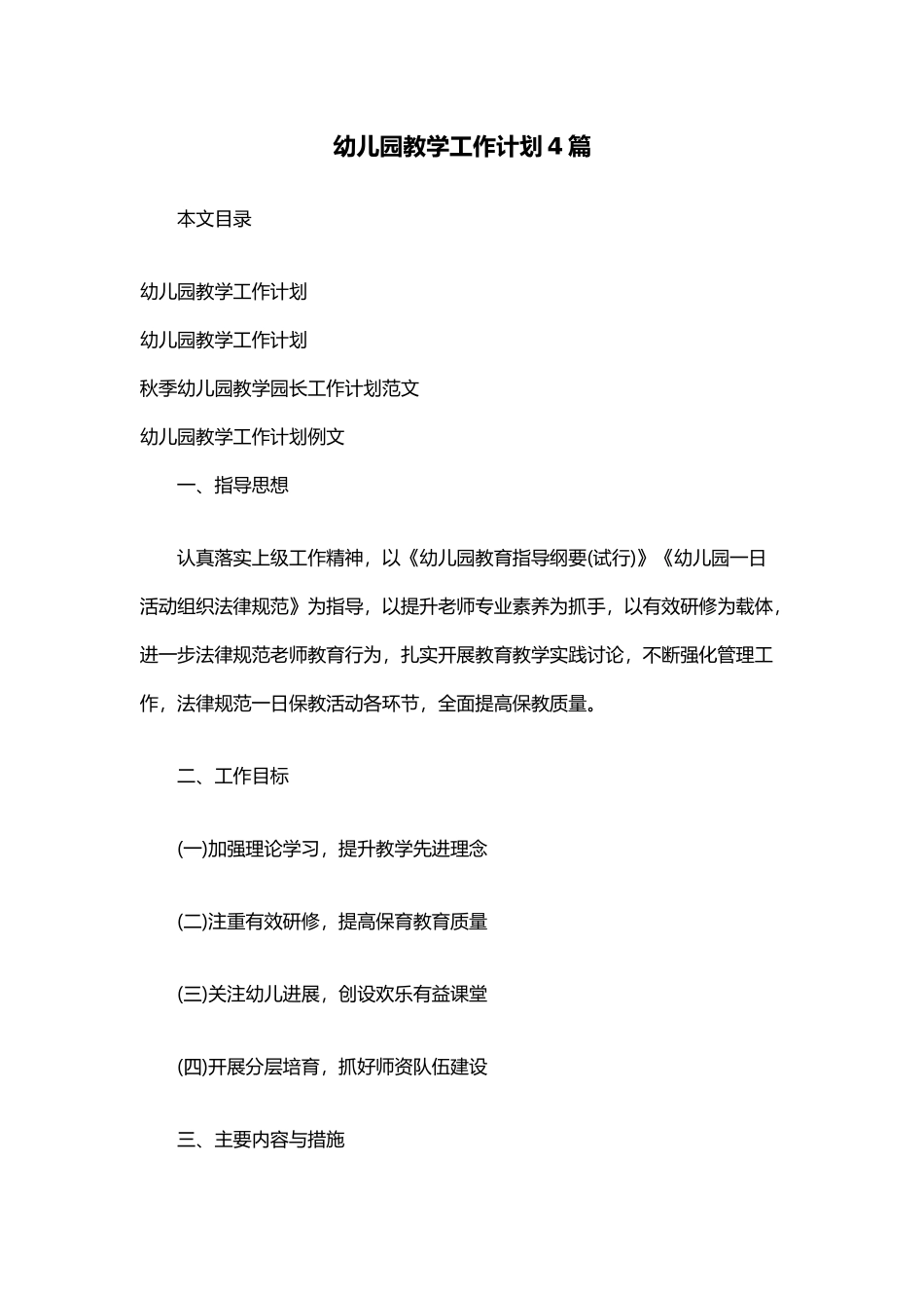 幼儿园教学工作计划4篇_第2页