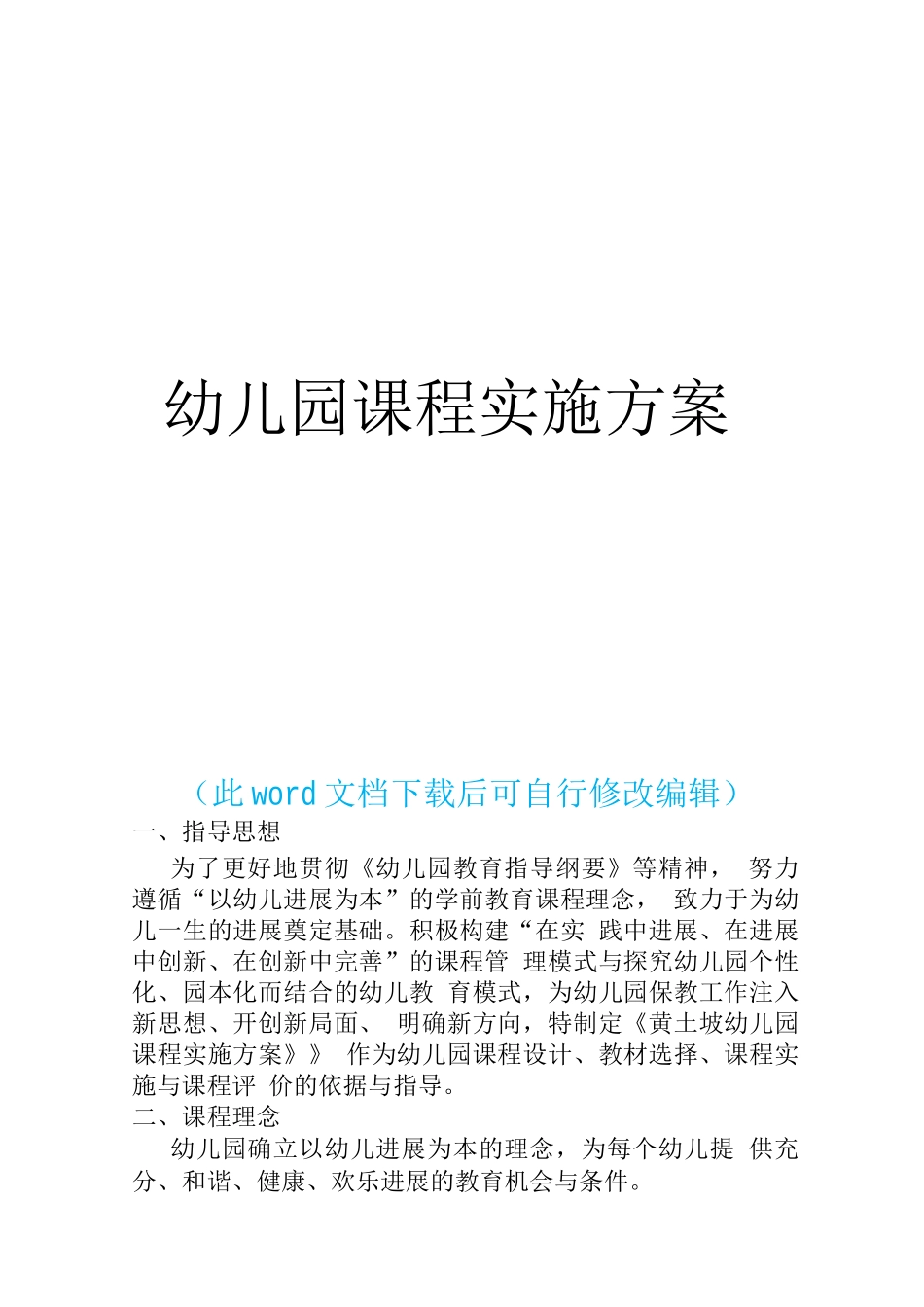 幼儿园教学工作课程设计组织实施方案_第1页