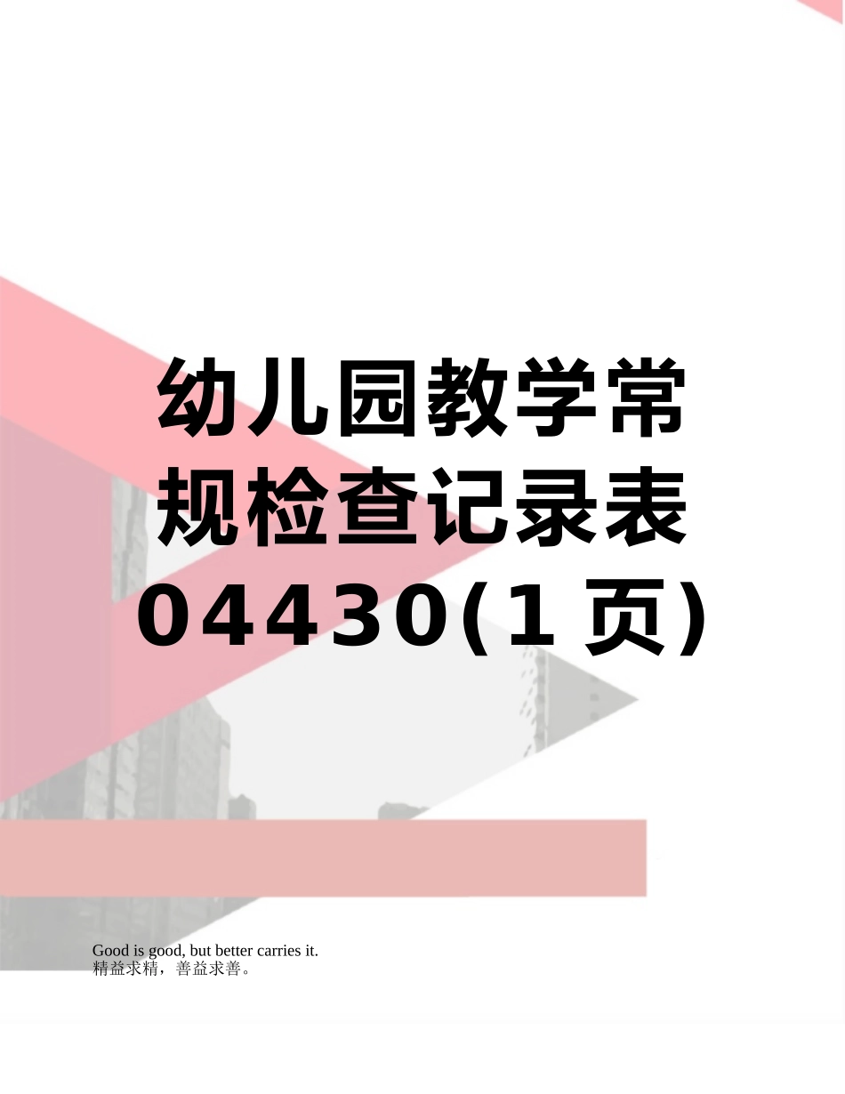 幼儿园教学常规检查记录表04430_第1页
