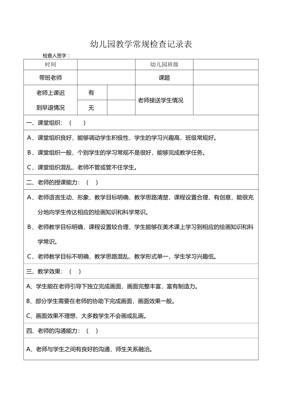 幼儿园教学常规检查记录表04430_第2页