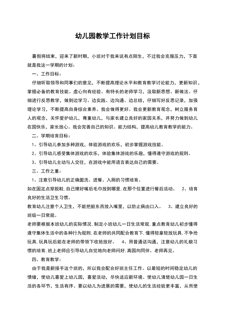 幼儿园教学工作计划目标_第1页