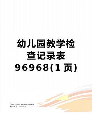 幼儿园教学检查记录表96968