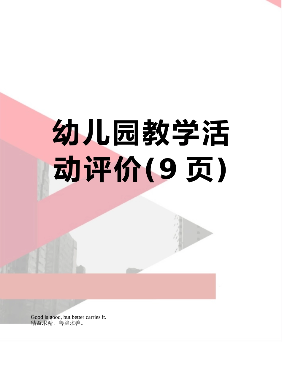 幼儿园教学活动评价_第1页
