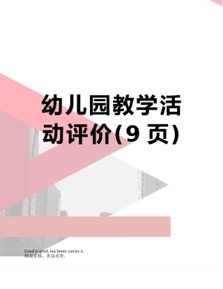 幼儿园教学活动评价