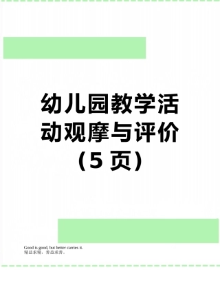 幼儿园教学活动观摩与评价