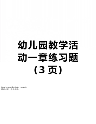 幼儿园教学活动一章练习题