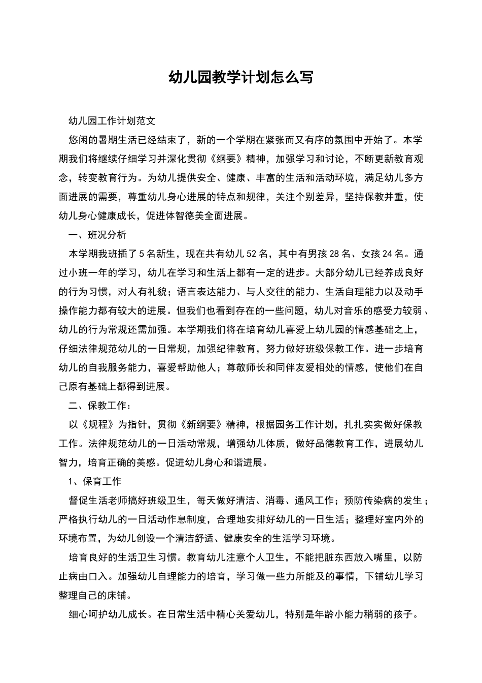 幼儿园教学计划怎么写_第1页