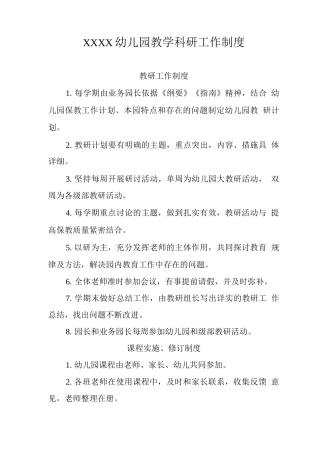 幼儿园教学科研工作制度