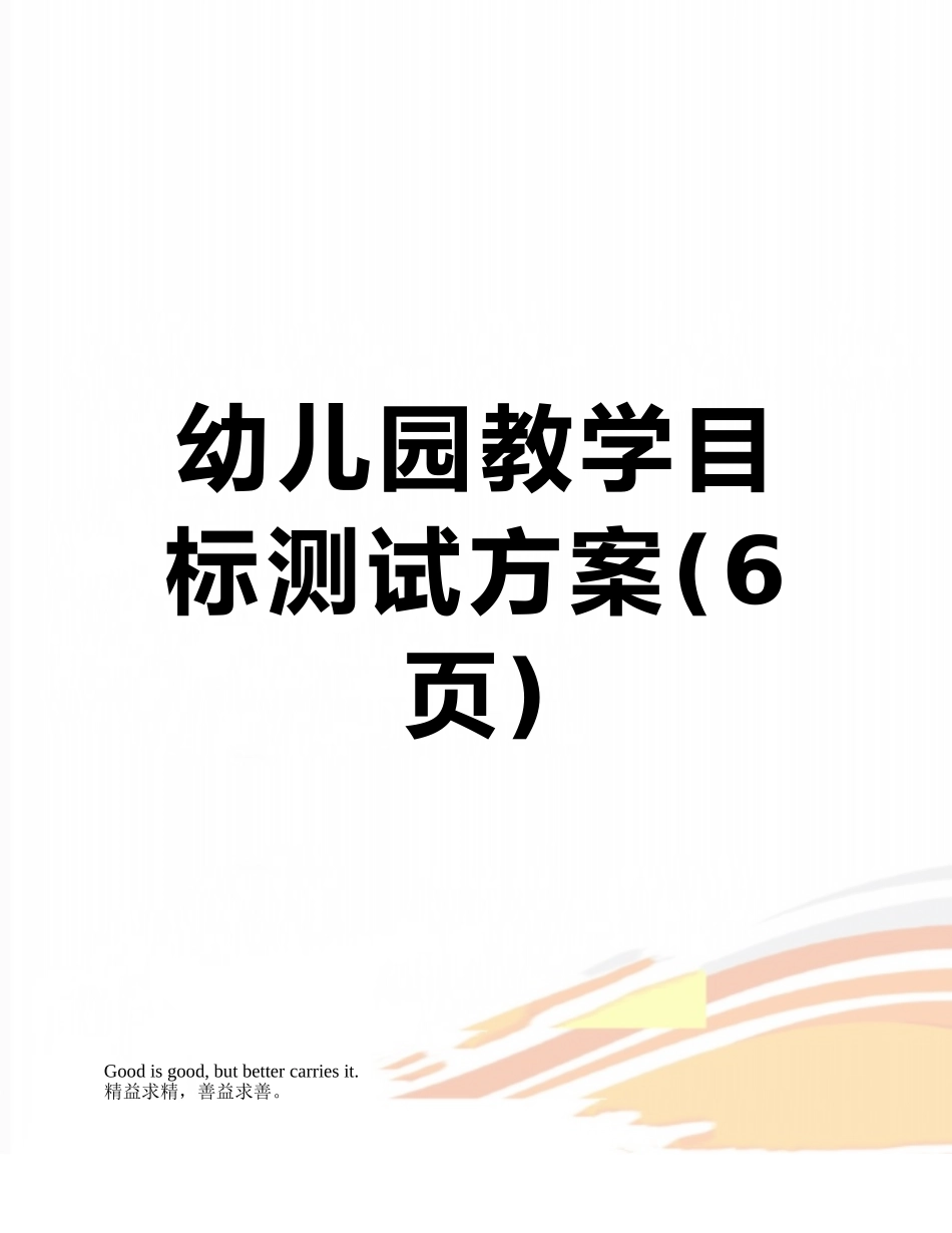 幼儿园教学目标测试方案_第1页