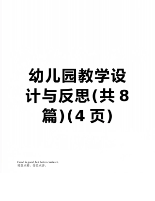 幼儿园教学设计与反思