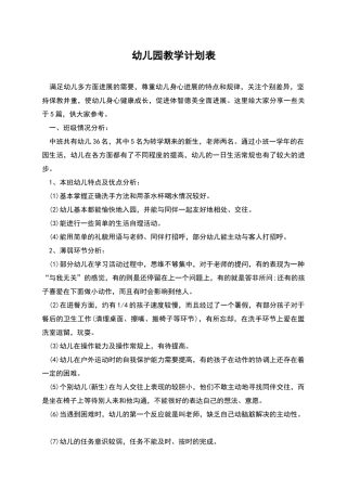 幼儿园教学计划表