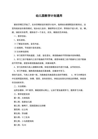 幼儿园教学计划通用