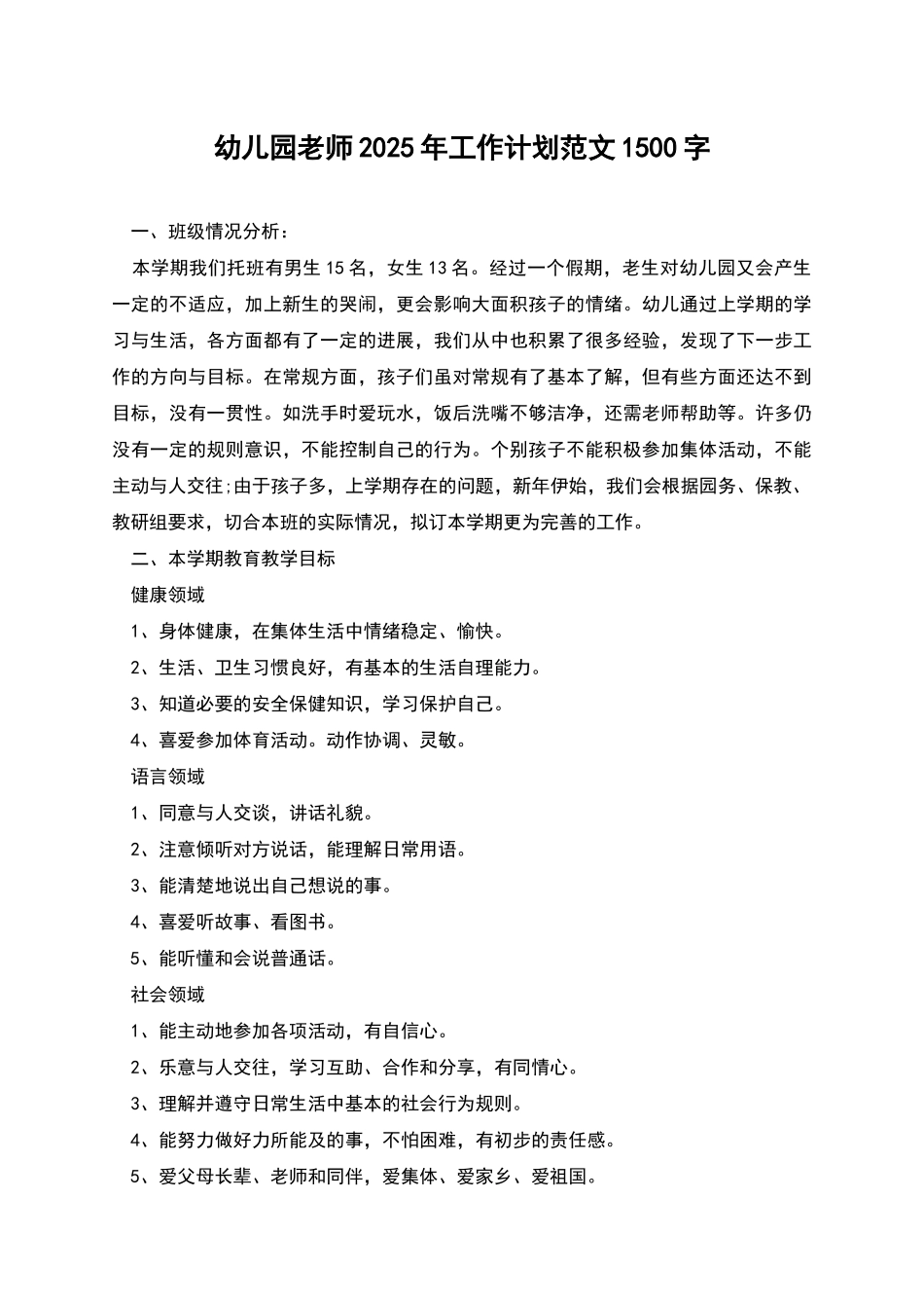 幼儿园教师2025年工作计划范文1500字_第1页