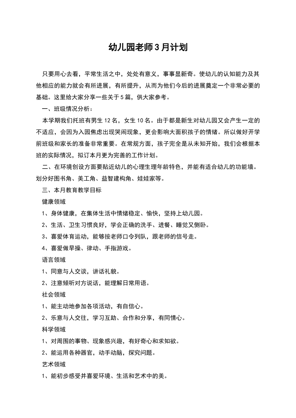 幼儿园教师3月计划_第1页
