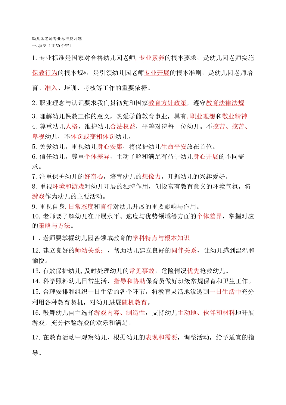 幼儿园教师专业标准试题及答案_第1页