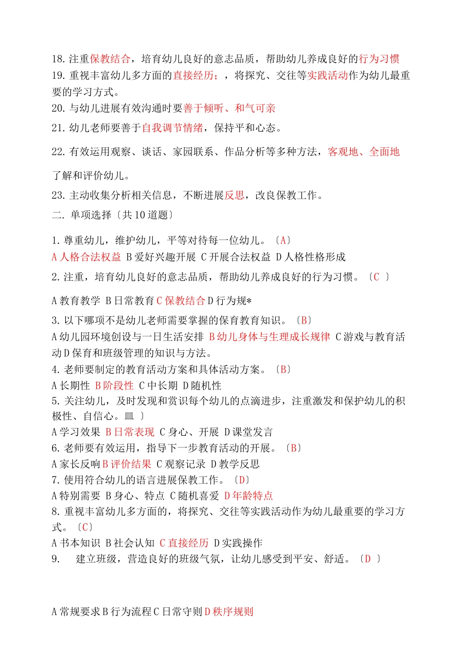 幼儿园教师专业标准试题及答案_第2页