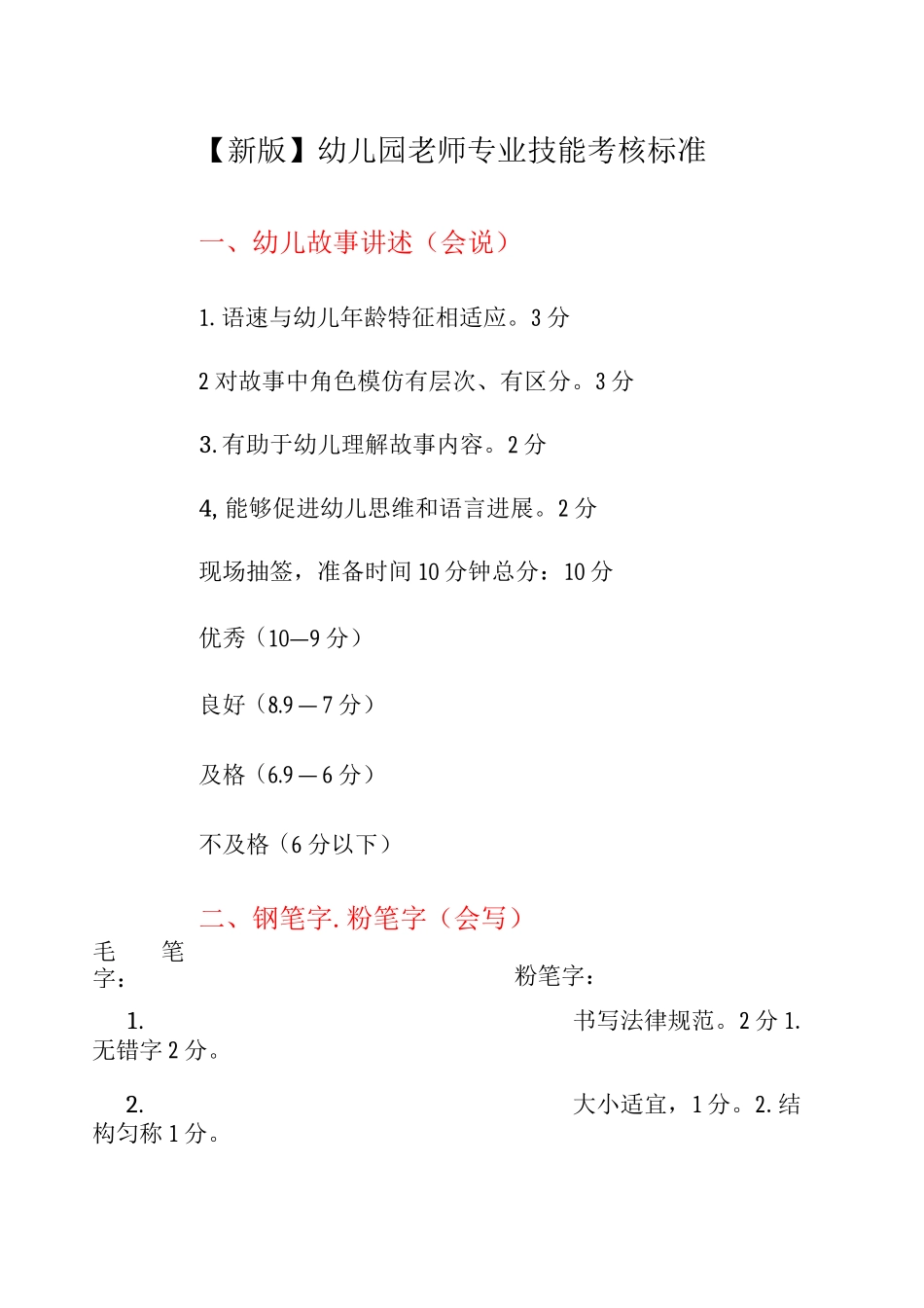 幼儿园教师专业技能考核标准_第1页