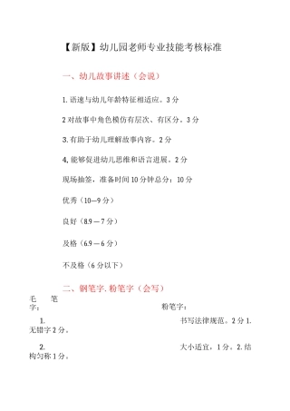 幼儿园教师专业技能考核标准