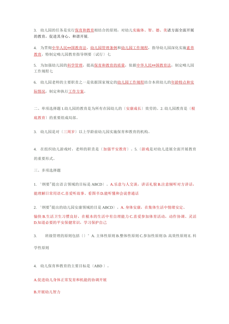 幼儿园教师专业水平测试习题及答案_第2页
