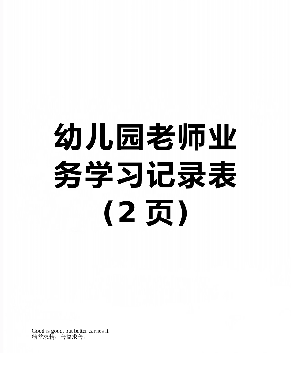 幼儿园教师业务学习记录表_第1页