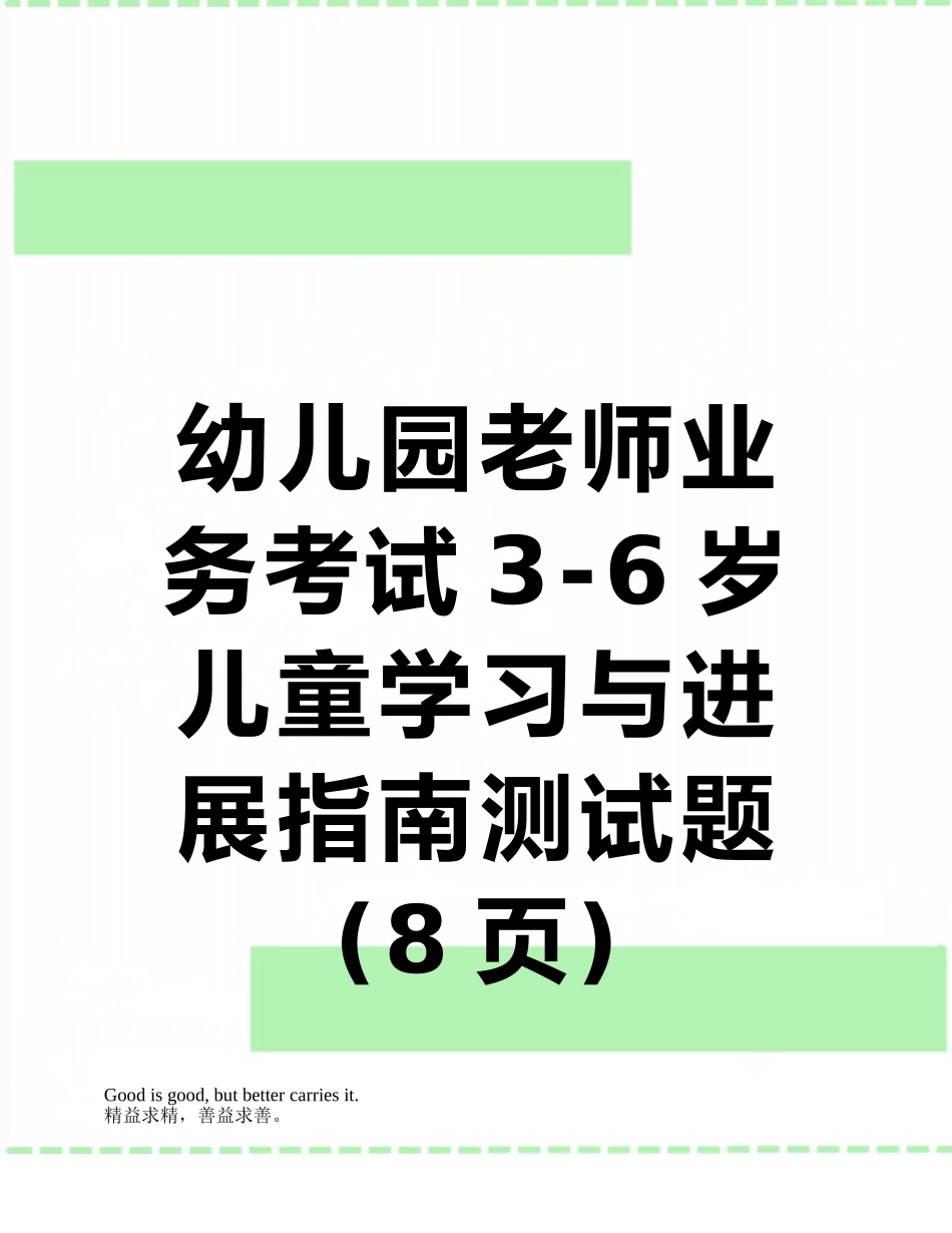 幼儿园教师业务考试3-6岁儿童学习与发展指南测试题_第1页