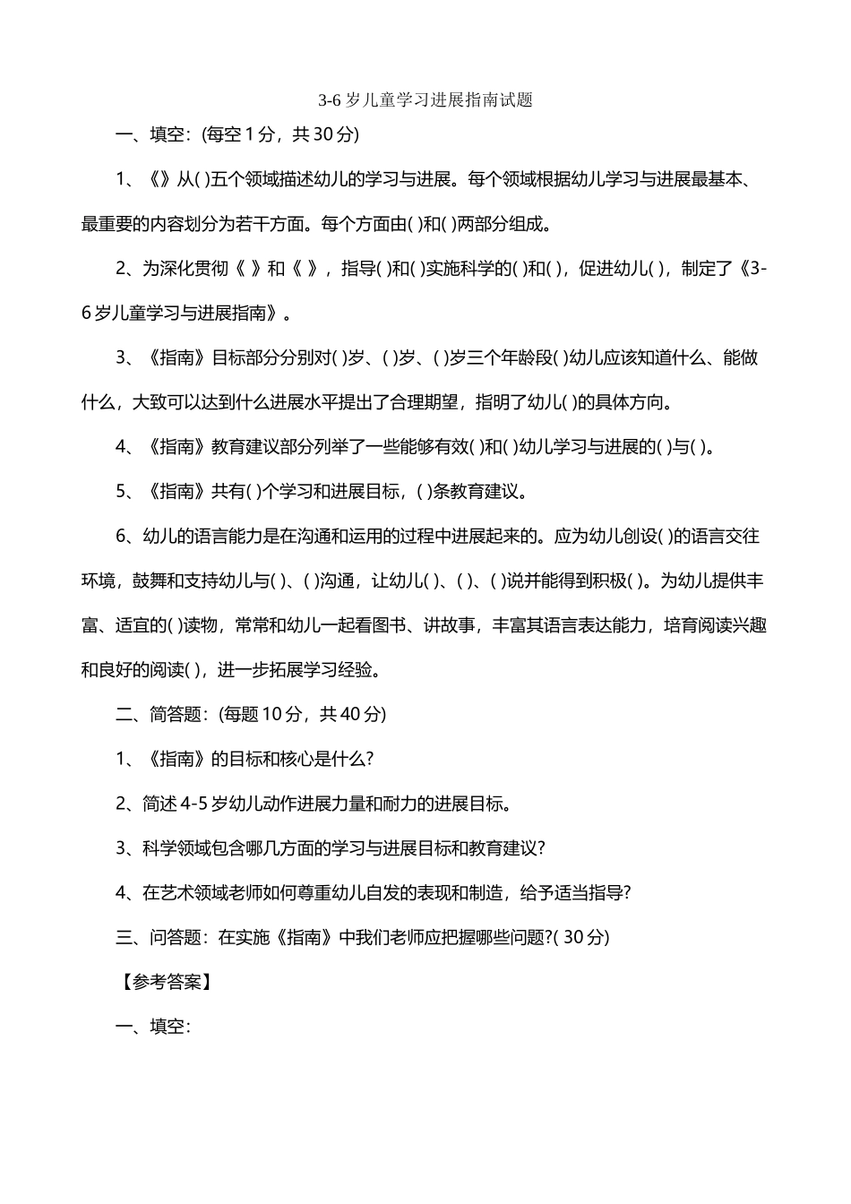 幼儿园教师业务考试3-6岁儿童学习与发展指南测试题_第2页