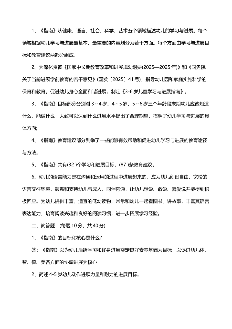 幼儿园教师业务考试3-6岁儿童学习与发展指南测试题_第3页